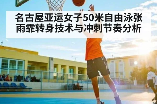 名古屋亚运女子50米自由泳张雨霏转身技术与冲刺节奏分析 | kaiyun