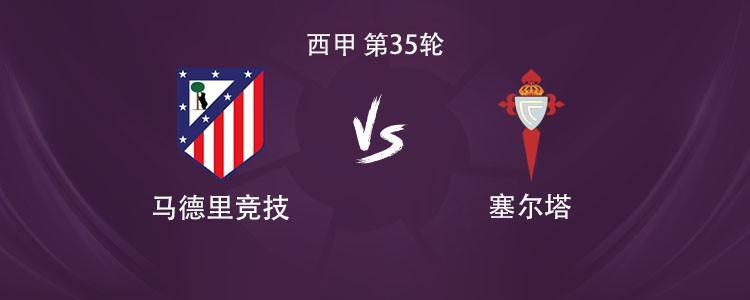 开云-马竞vs塞尔塔：格列兹曼、瑟洛特、卢克曼首发，小蜘蛛缺阵